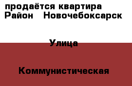 продаётся квартира 5/5 › Район ­ Новочебоксарск › Улица ­ Коммунистическая › Дом ­ 22 › Общая площадь ­ 43 › Цена ­ 1 000 - Чувашия респ. Недвижимость » Квартиры продажа   . Чувашия респ.